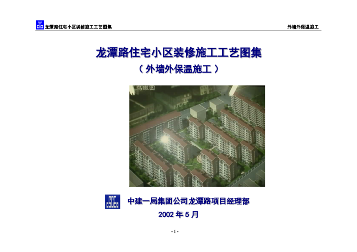 龙潭路住宅小区装修施工艺图集外墙外保温施工方案-图一