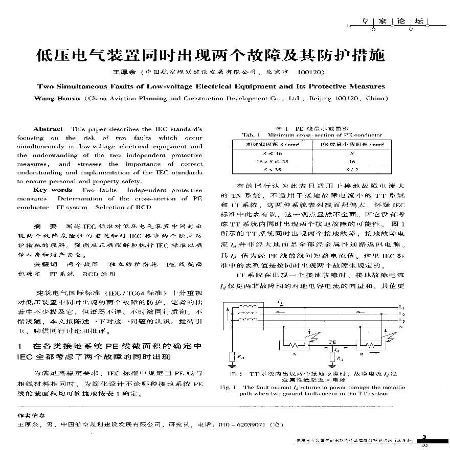 低压电气装置同时出现两个故障及其防护措施-图一