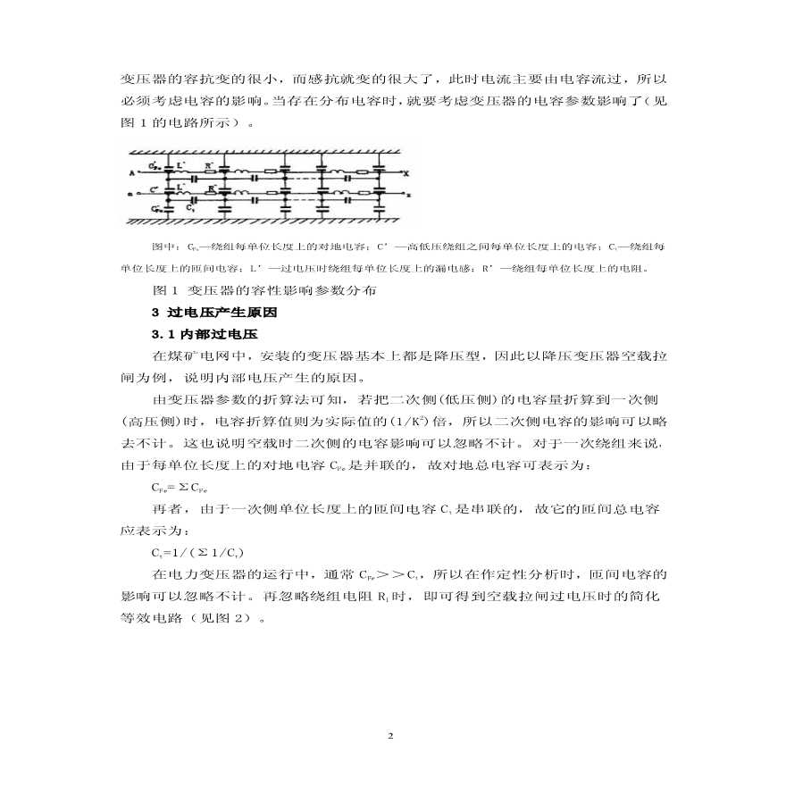 浅谈煤矿变压器过电压产生的原因与保护措施-图二