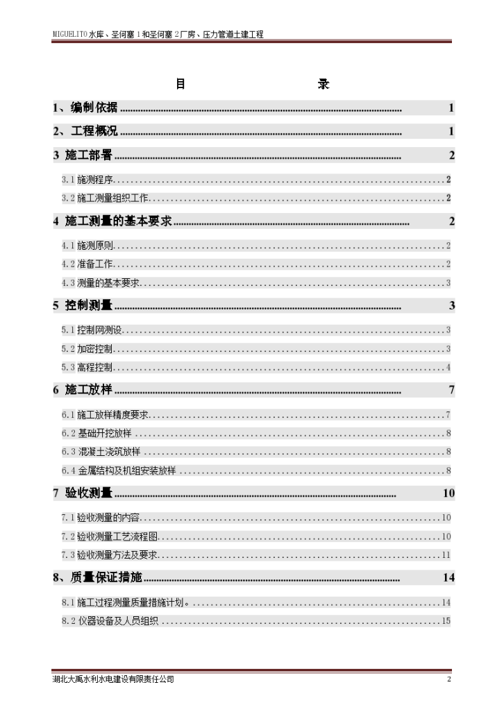 圣何塞水电站施工测量方案修改-图二