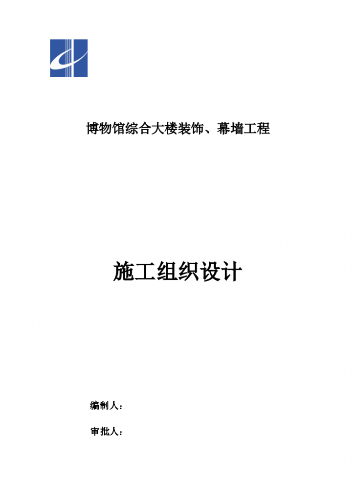 博物馆综合大楼幕墙及装饰工程施工组织设计-图一