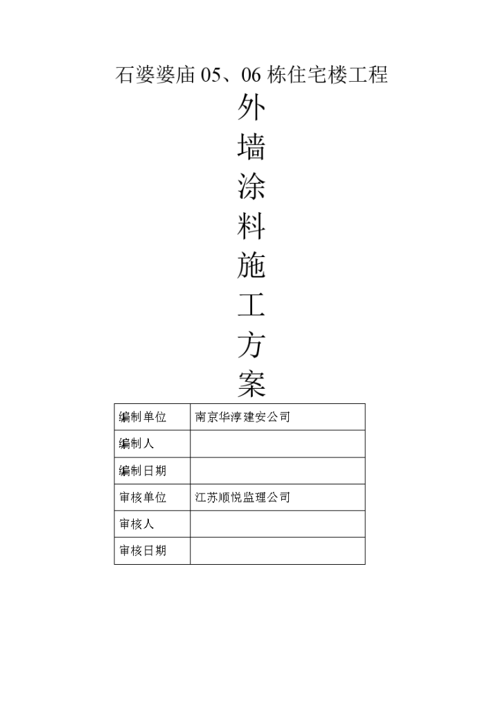 住宅楼工程外墙保温施工方案-图一