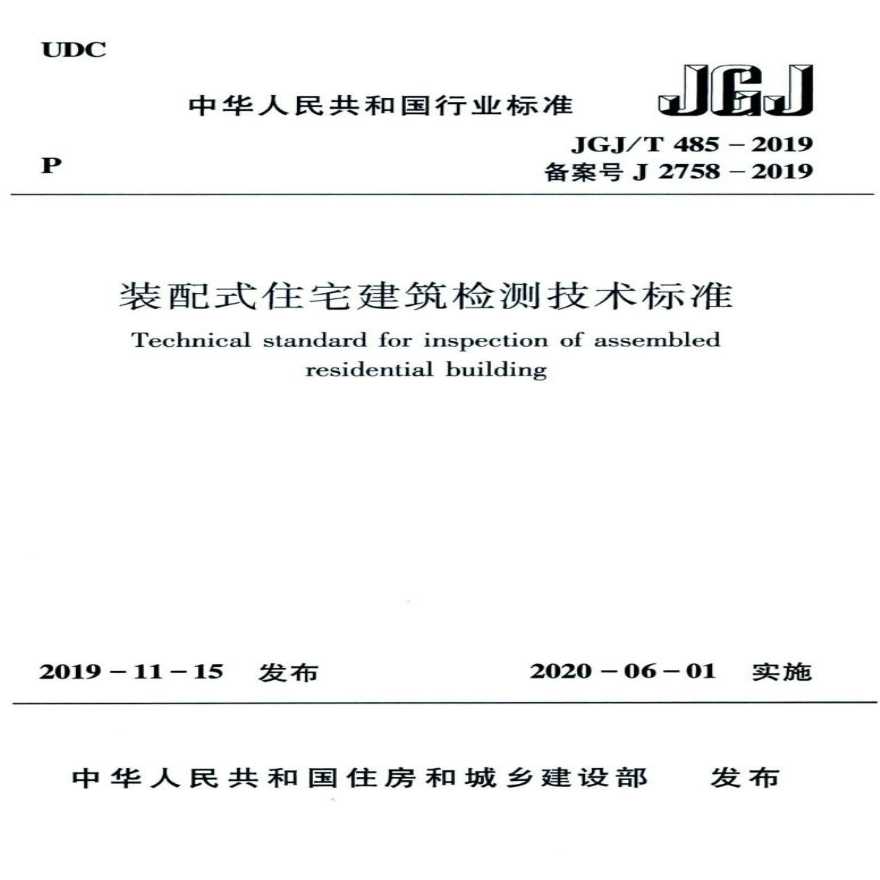 JGJ T 485-2019 装配式住宅建筑检测技术标准.pdf-图一