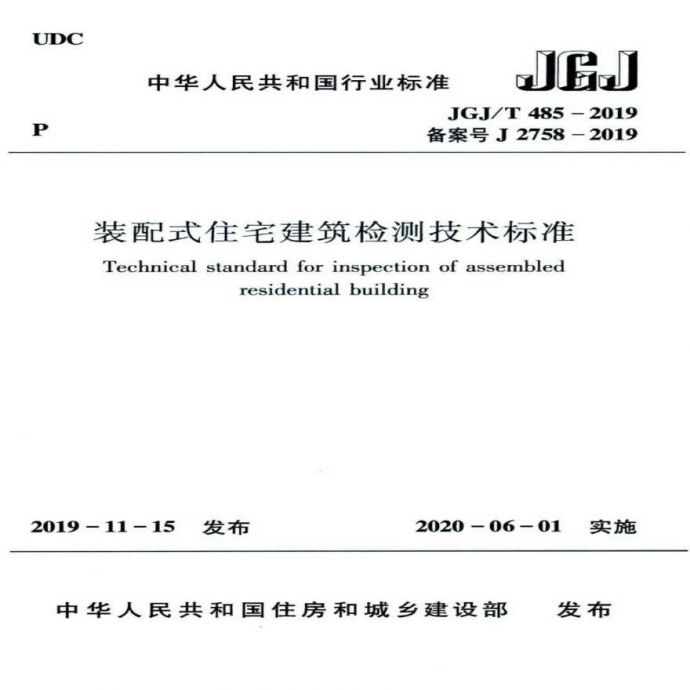 JGJ T 485-2019 装配式住宅建筑检测技术标准.pdf_图1