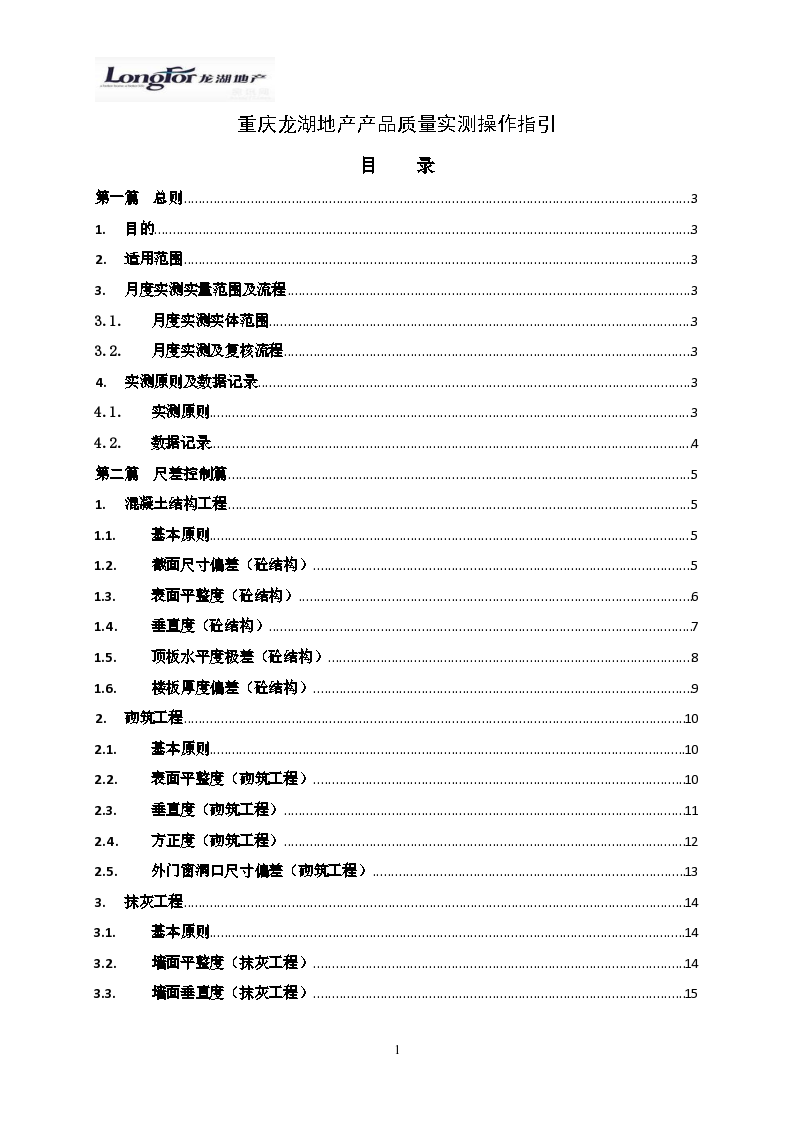 知名地产产品质量实测操作指引