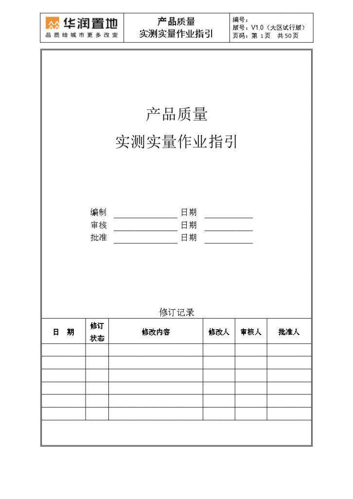 知名地产产品质量实测实量作业指引图文-图一