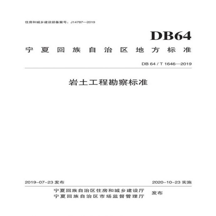 DB64T 1646-2019 岩土工程勘察标准_图1