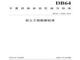 DB64T 1646-2019 岩土工程勘察标准图片1