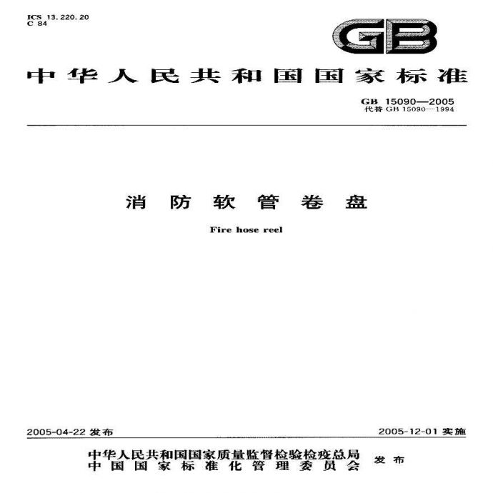 消防软管卷盘专门规范（GB15090-2005）_图1