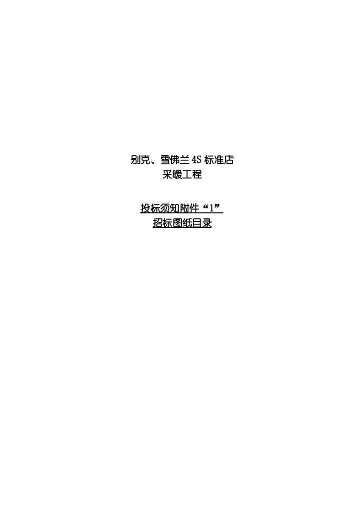 北京市某4S标准店采暖工程招标组织文件-图二