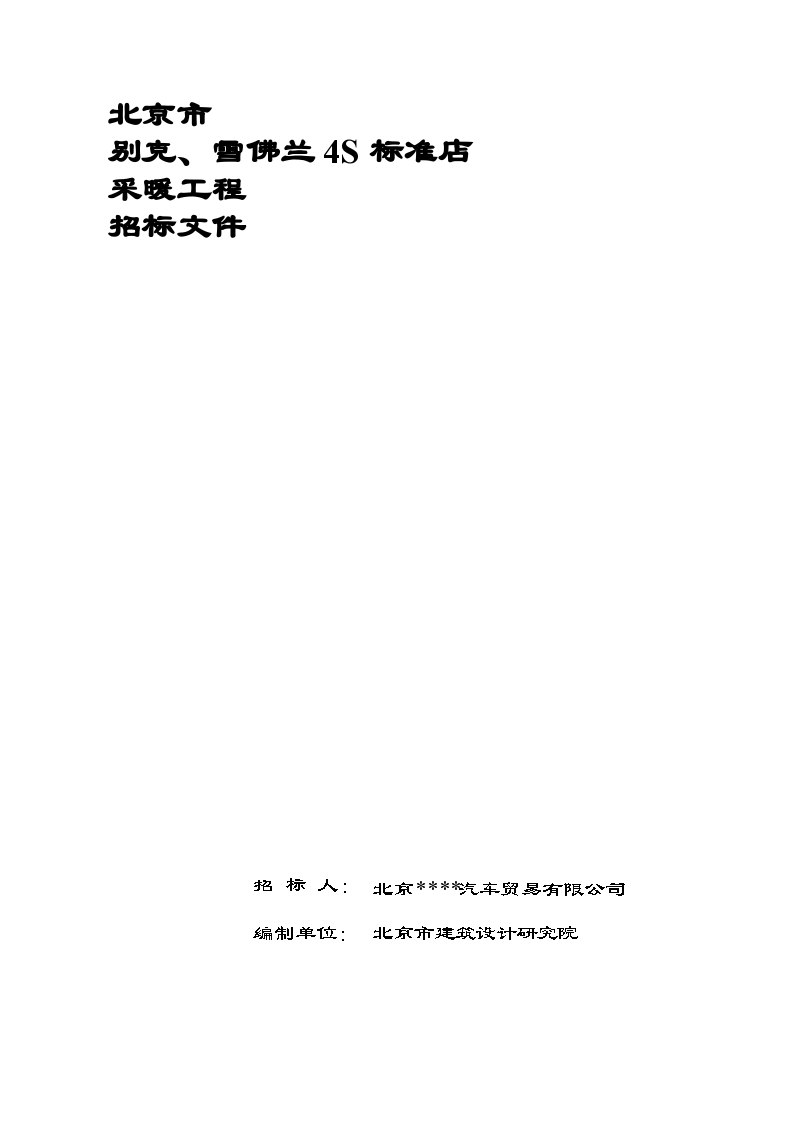 北京市某4S标准店采暖工程招标组织文件
