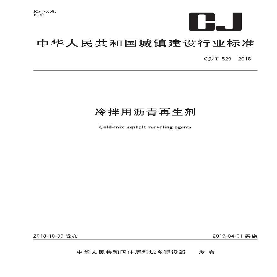 CJ／T 529-2018 冷拌用沥青再生剂-图一