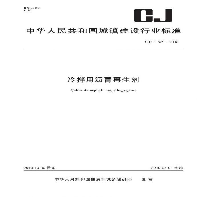 CJ／T 529-2018 冷拌用沥青再生剂_图1