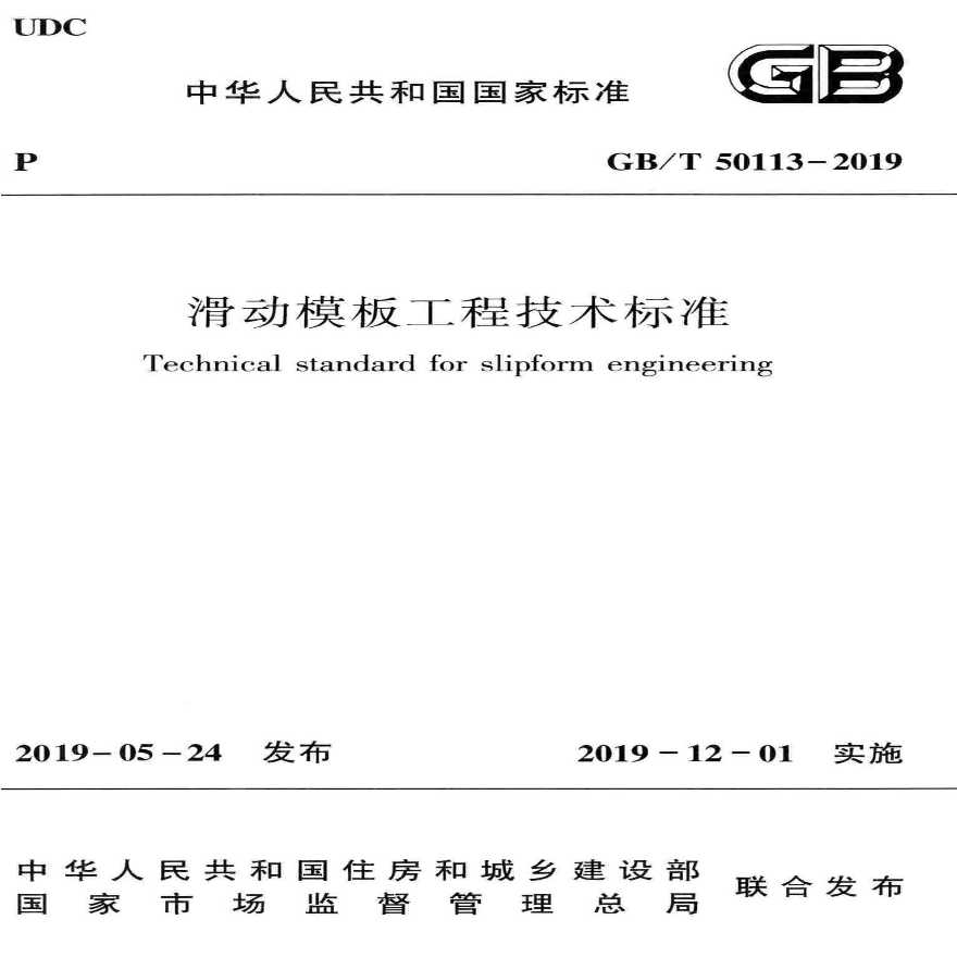 GB／T 50113-2019 滑动模板工程技术标准