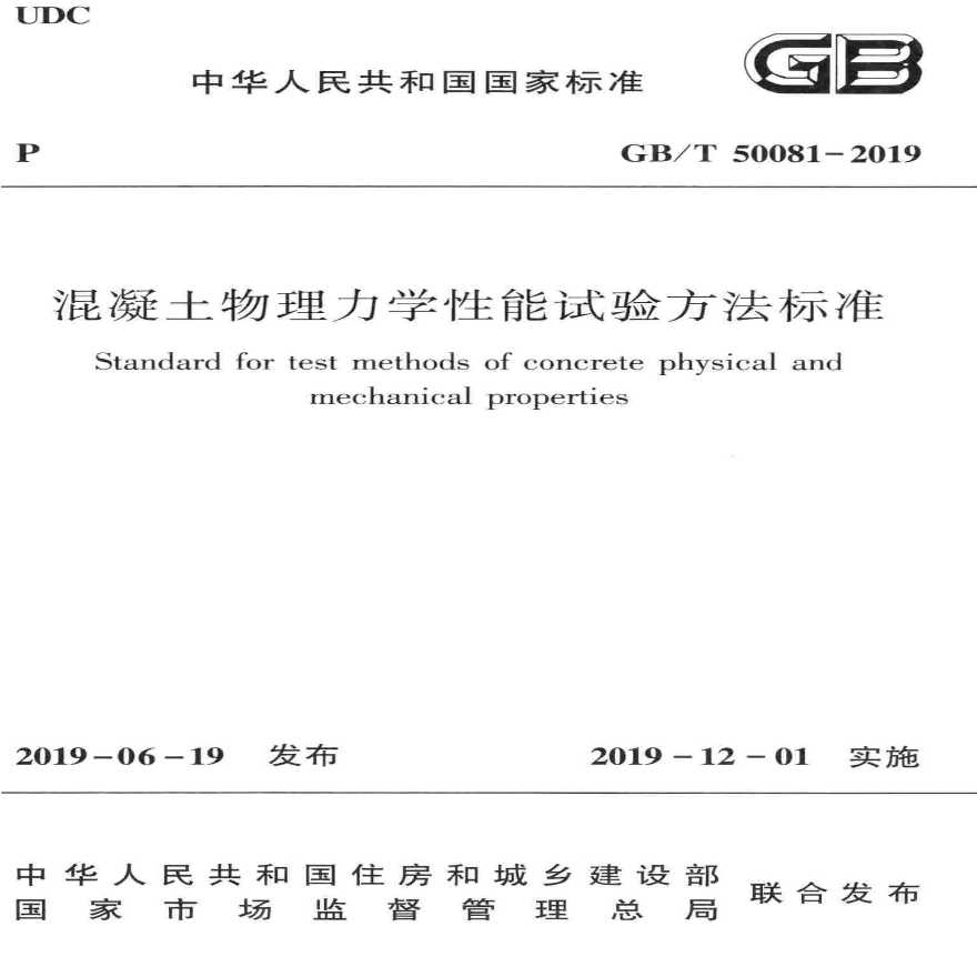 GB／T 50081-2019 混凝土物理力学性能试验方法标准-图一