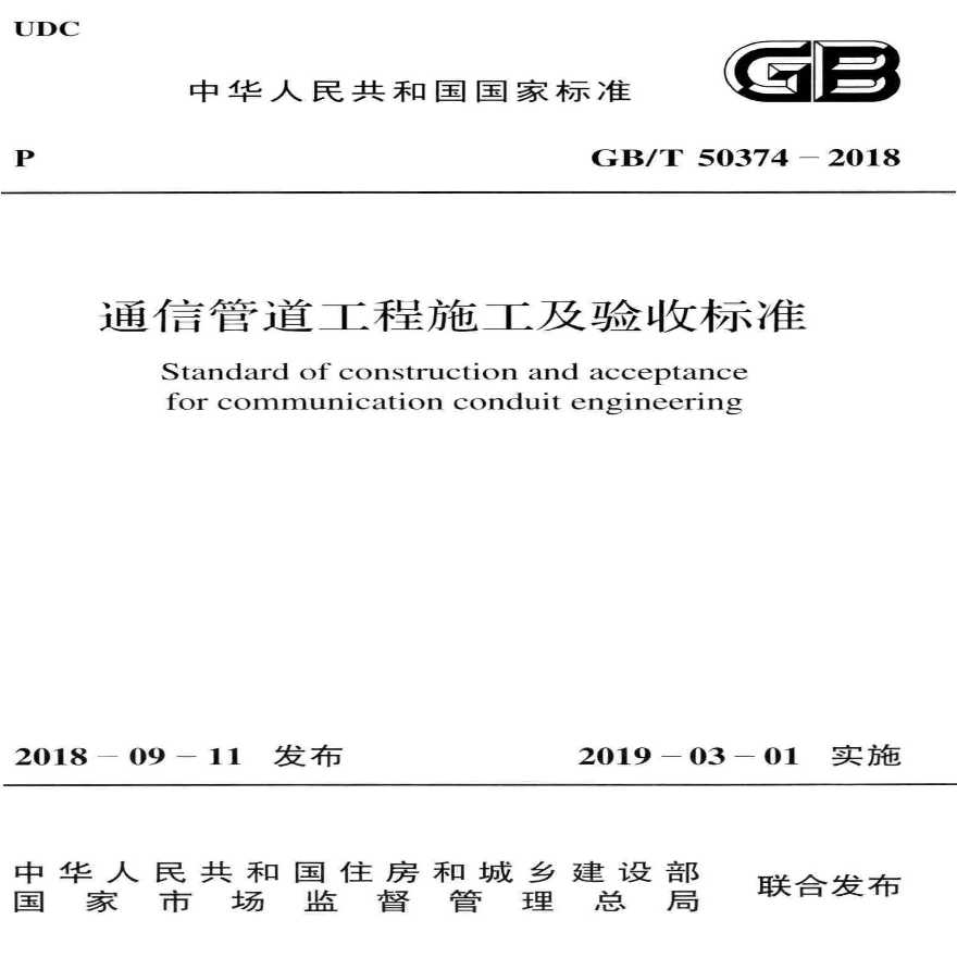 GB／T 50374-2018 通信管道工程施工及验收标准-图一