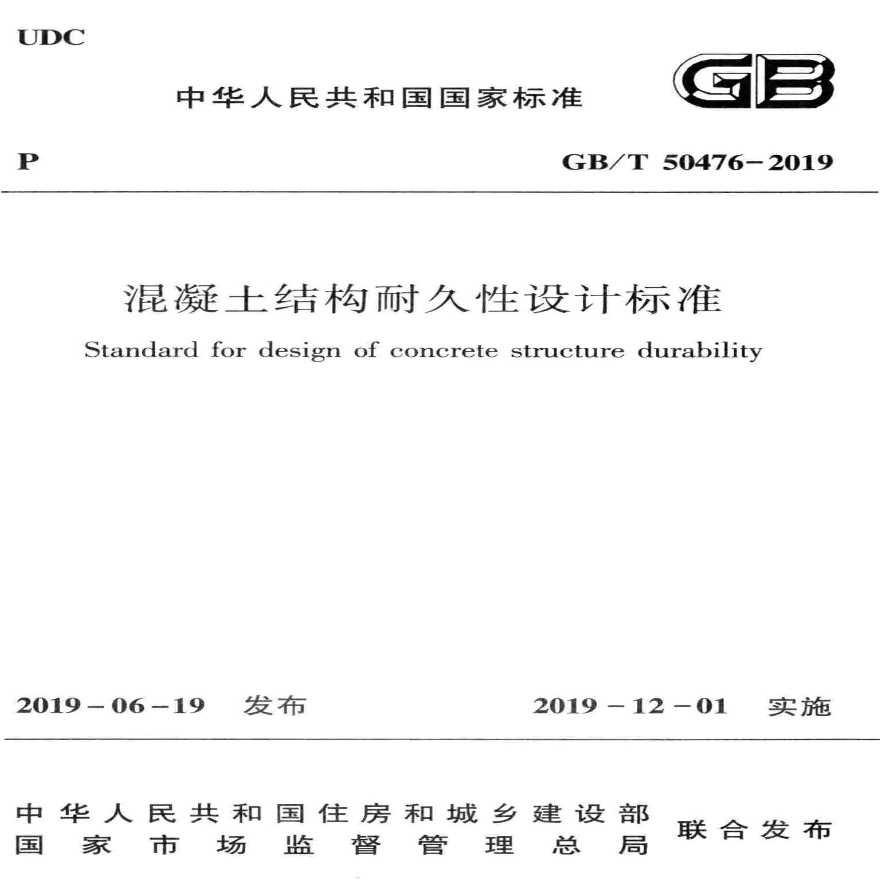 GB／T 50476-2019 混凝土结构耐久性设计标准-图一