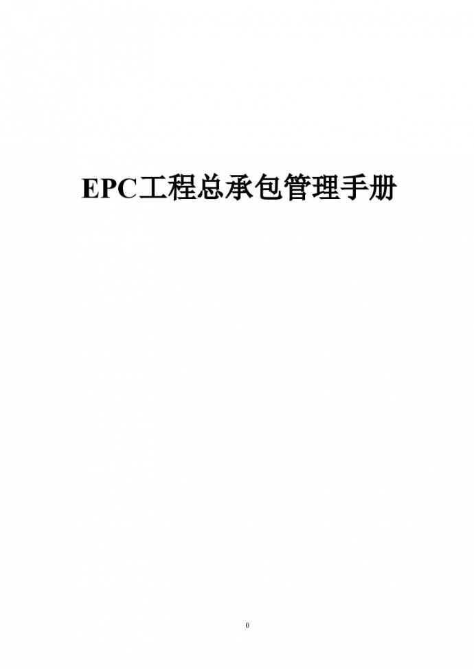 EPC工程总承包管理手册_图1