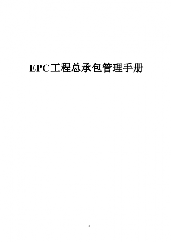 EPC工程总承包管理手册-图一