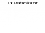 EPC工程总承包管理手册图片1