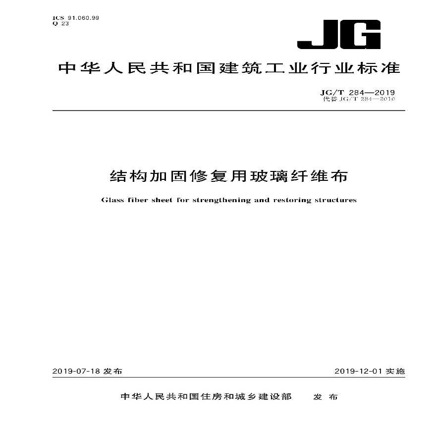 JG／T284-2019 结构加固修复用玻璃纤维布-图一