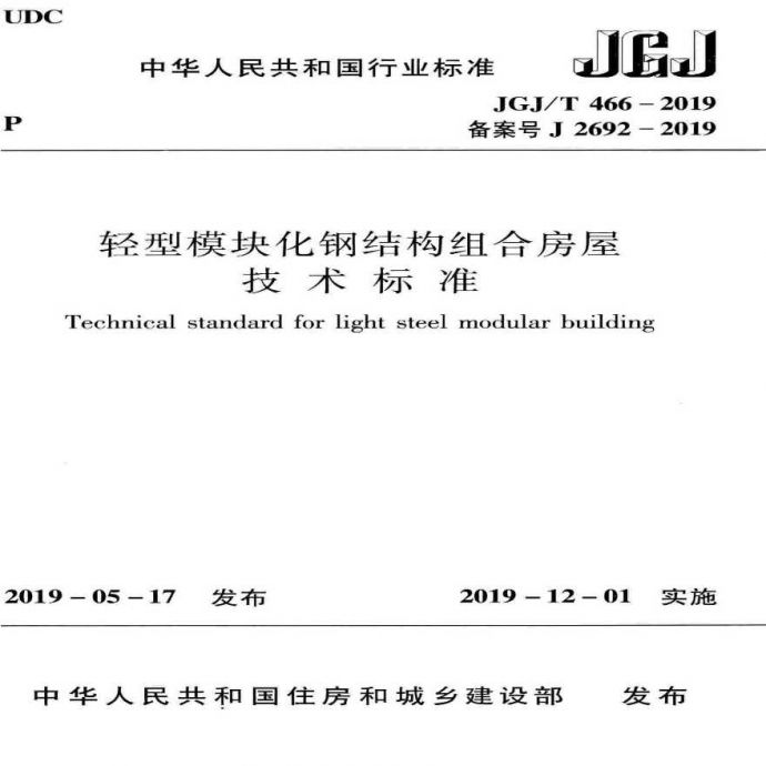 JGJ／T 466-2019 轻型模块化钢结构组合房屋技术标准_图1