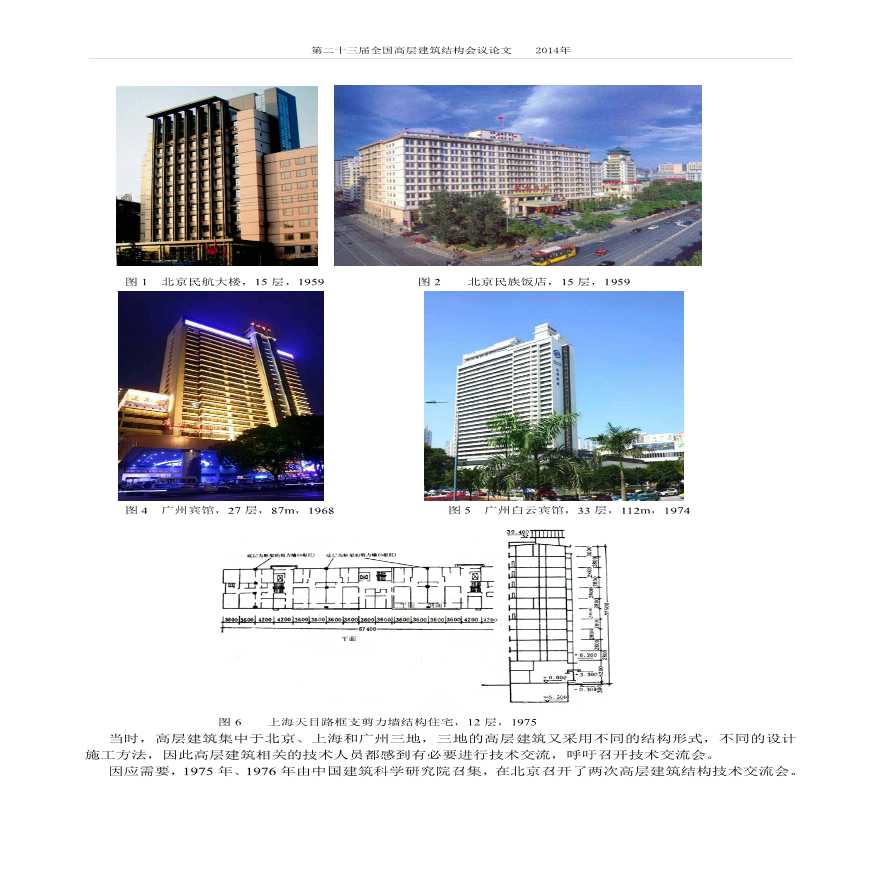 1-赵西安-高层建筑结构学术交流的历史进程-图二
