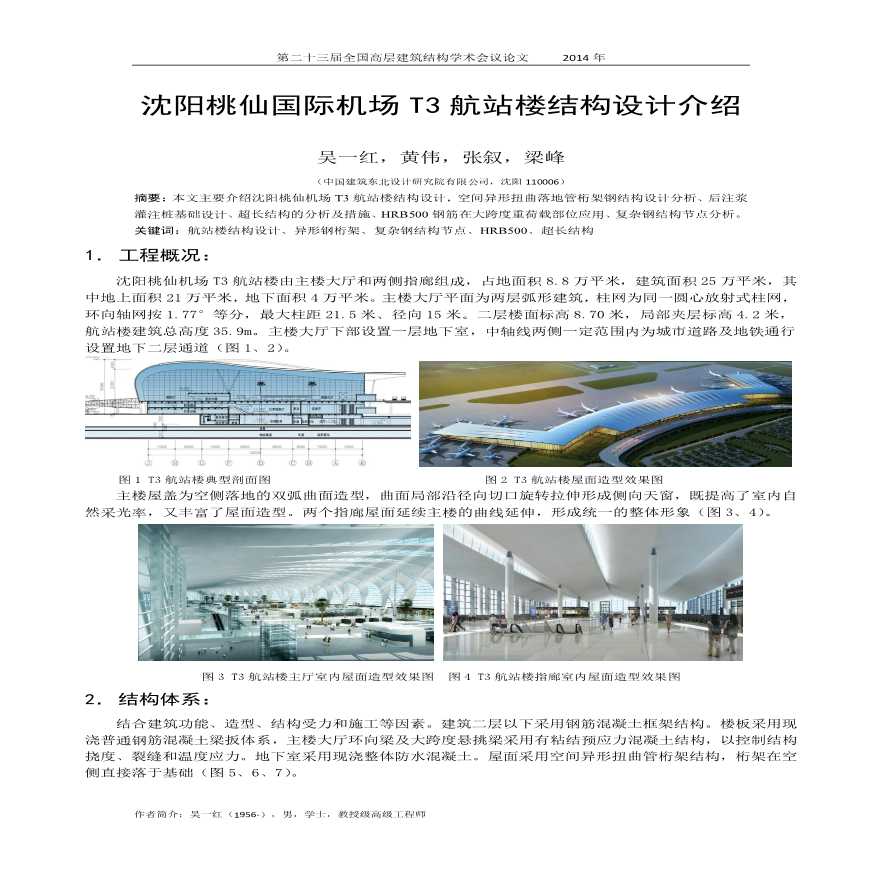 6-吴一红、黄伟等-沈阳桃仙国际机场T3航站楼结构设计介绍-图一