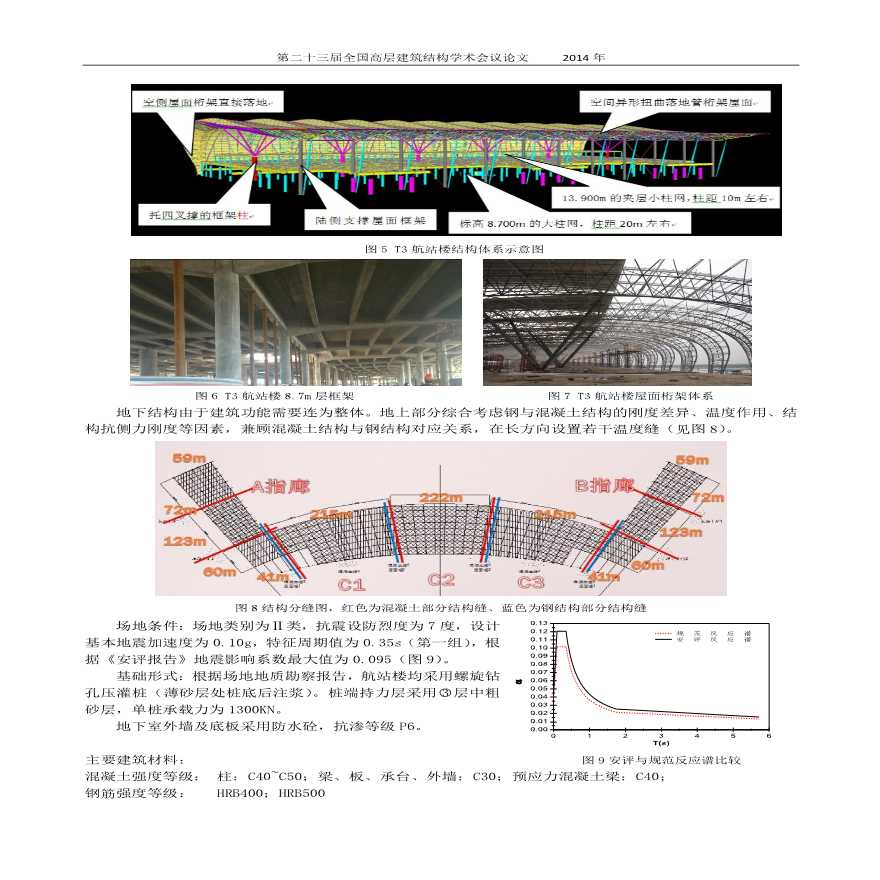 6-吴一红、黄伟等-沈阳桃仙国际机场T3航站楼结构设计介绍-图二