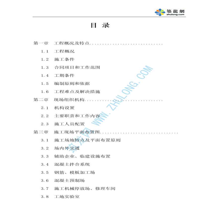 重庆某水电站施工组织设计