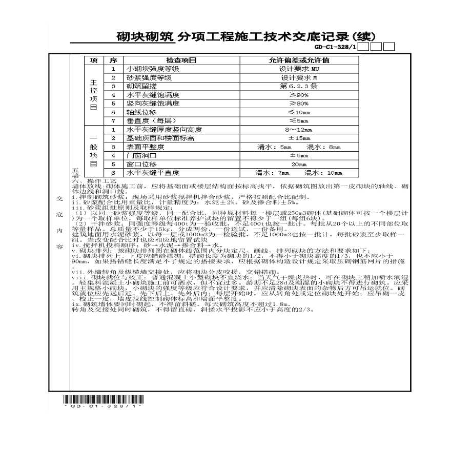 砖砌体__分项工程施工技术交底记录1-图二