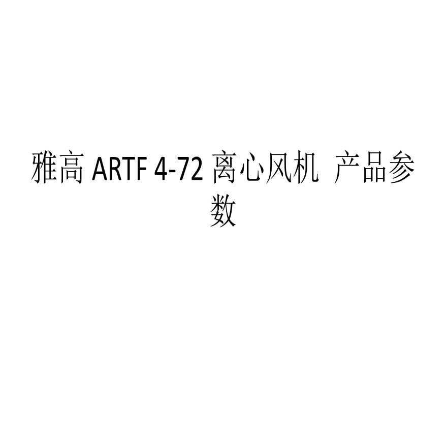 废气处理4-72离心风机选型参数资料-图一