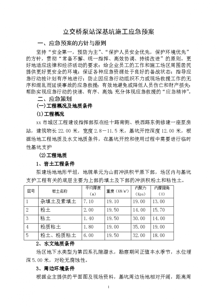 某地区经十路泵站深基坑施工应急预案-图一