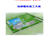 天津工厂车间地脚螺栓施工组织设计方案图片1