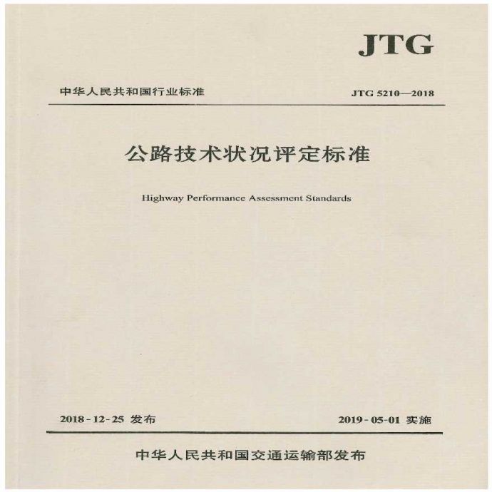 JTG 5210-2018公路技术状况评定标准（纸质版扫描件）_图1
