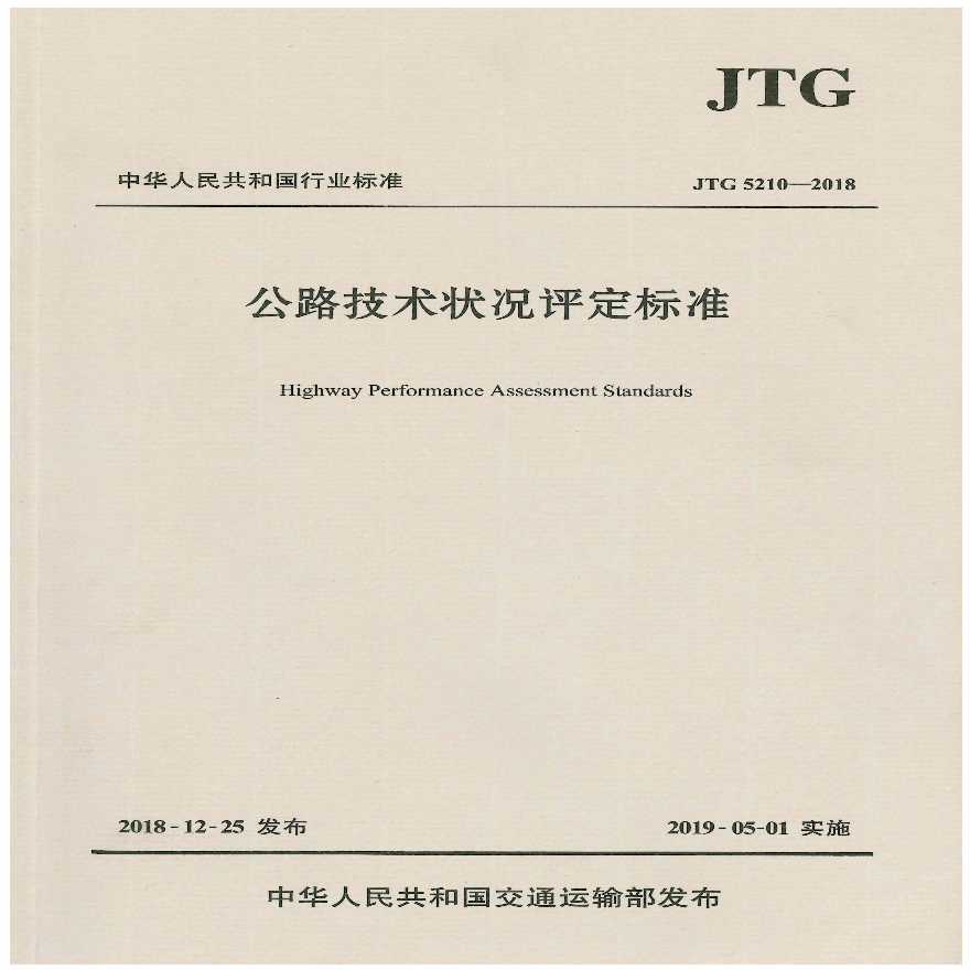JTG 5210-2018公路技术状况评定标准（纸质版扫描件）