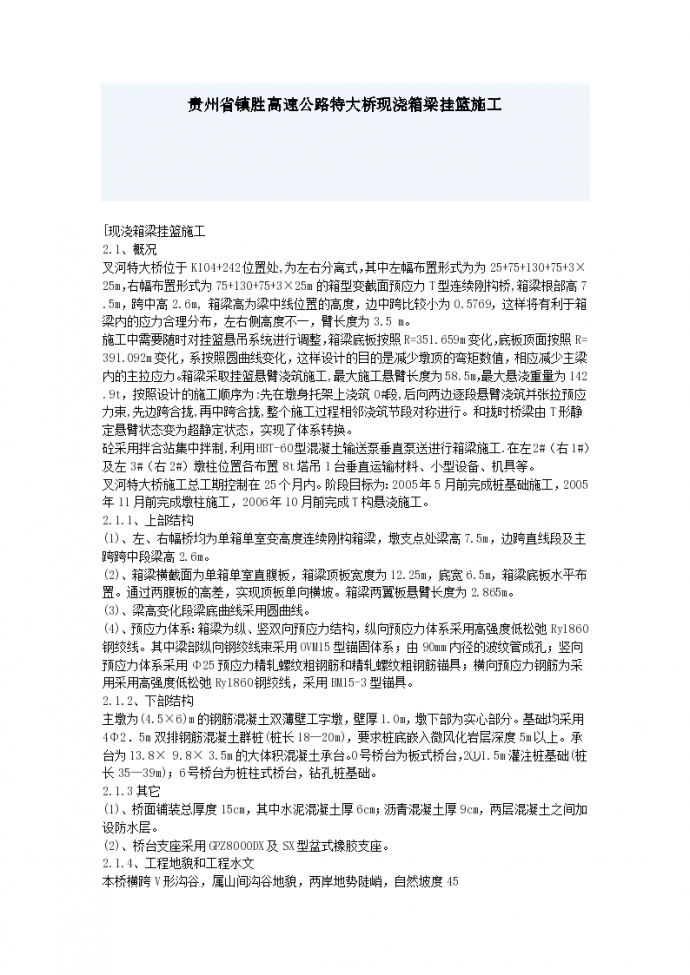 贵州省镇胜高速公路特大桥现浇箱梁挂篮组织方案_图1