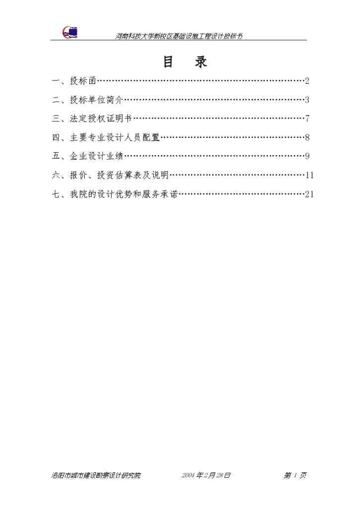 河南科技大学新校区基础设程设计投标书方案-图二