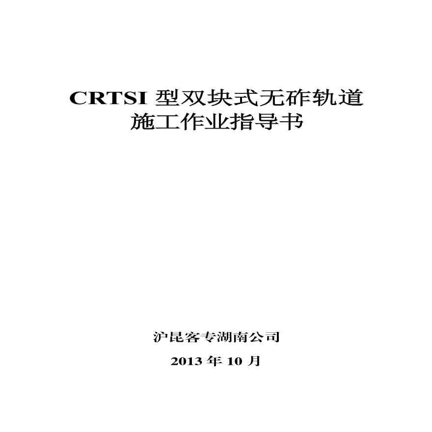CRTSI型双块式无砟轨道施工作业指导书-图一