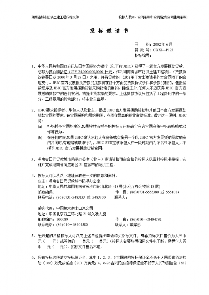 湖南长沙防洪土建招标商务标书方案-图一