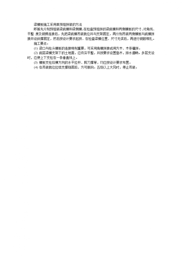 浅析关于梁模板施工采用单预组拼装的方法-图一