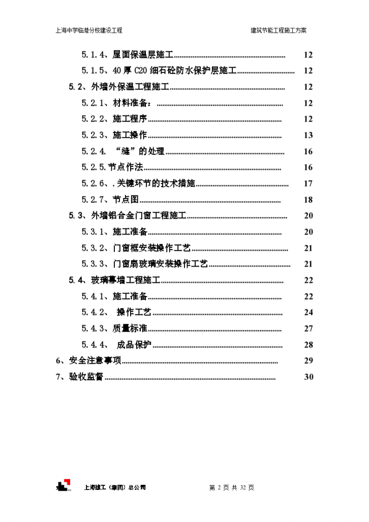 上海市建筑节能工程施工方案.-图二