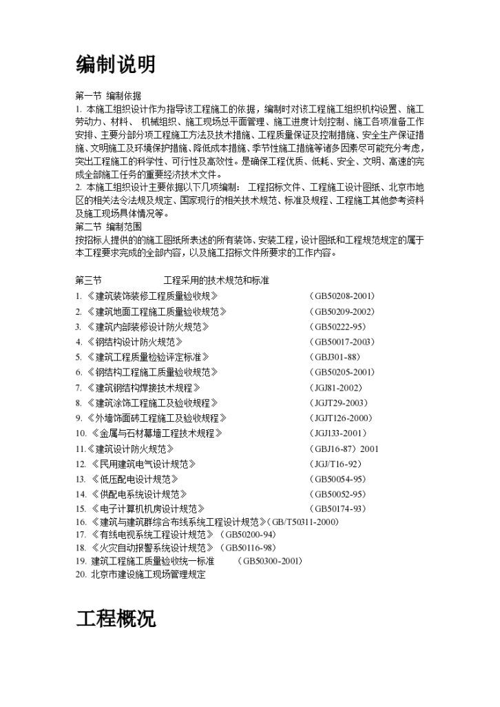 【北京】某办公楼装修改造施工组织设计方案-图二