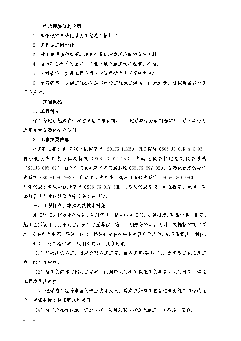 甘肃省酒钢选矿自动化系统工程施工组织设计方案