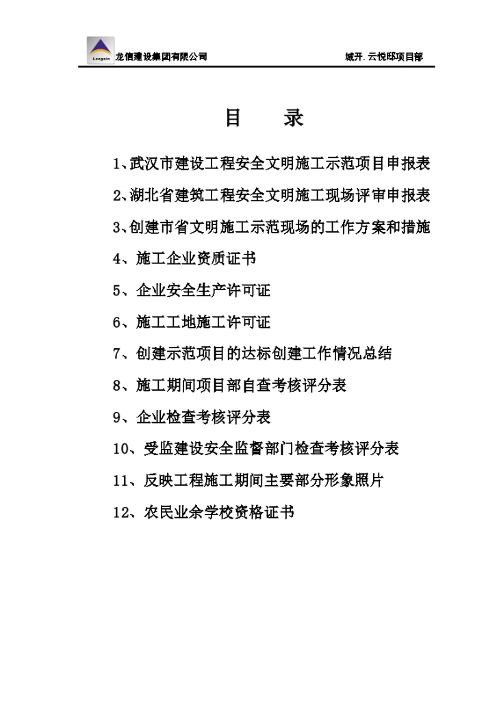 湖北省创建施工现场安全文明工作申报目录-图一