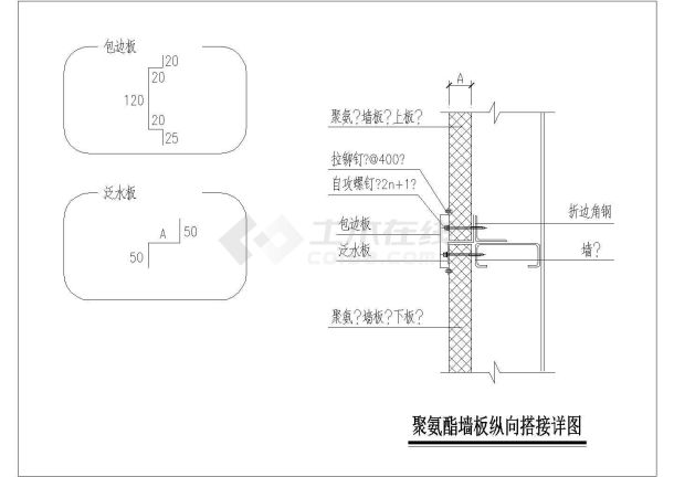 某聚氨酯墙板纵向搭接CAD构造设计节点详图-图一