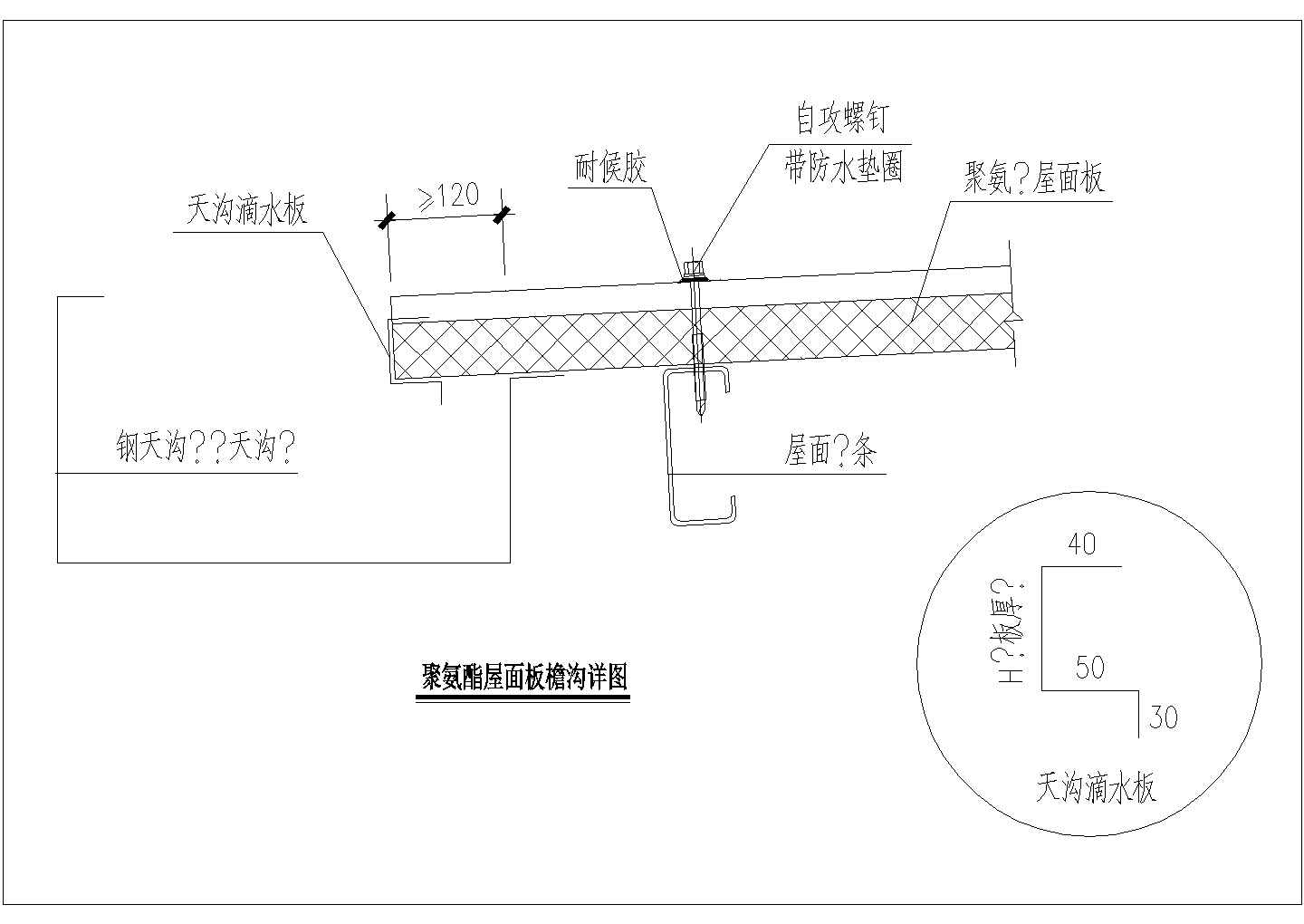 某聚氨酯屋面板檐沟CAD节点设计详图