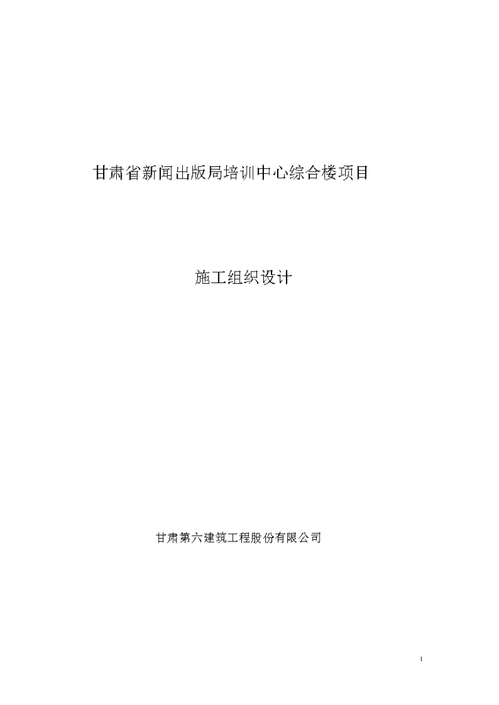 甘肃新闻出版局培训中心综合楼工程施工组织设计方案-图一