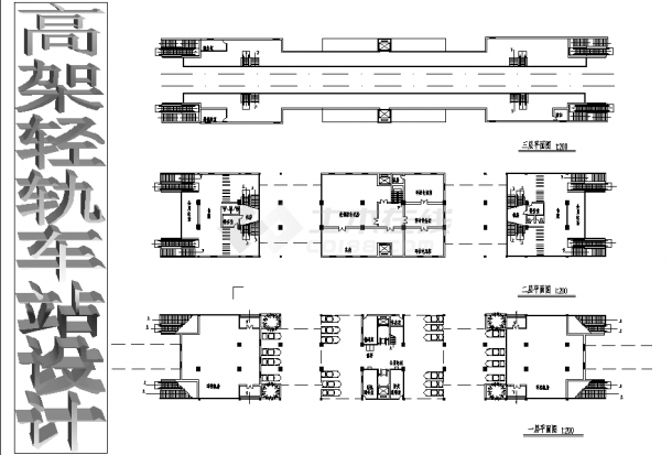南京3层高架轻轨车站建筑设计施工cad图纸-图二
