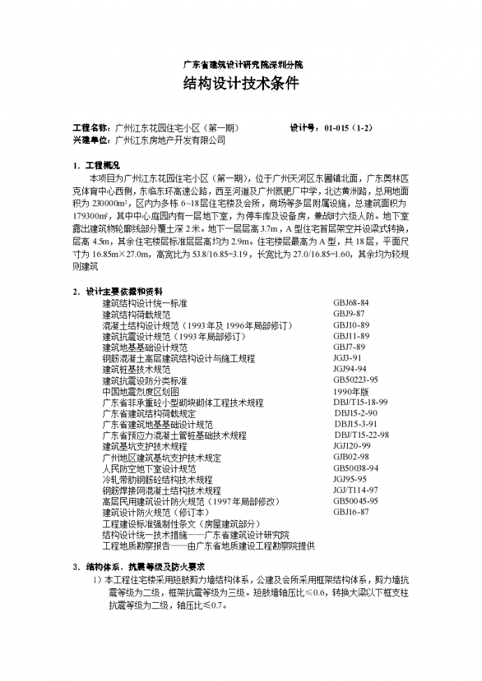 广东广州江东花园住宅小区结构计算书范本_图1